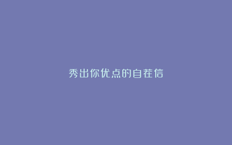 秀出你优点的自荐信