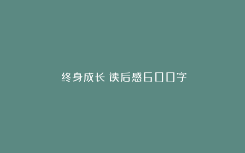 《终身成长》读后感600字