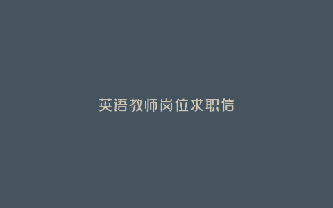 英语教师岗位求职信