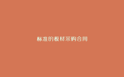 标准的板材采购合同