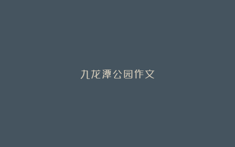 九龙潭公园作文