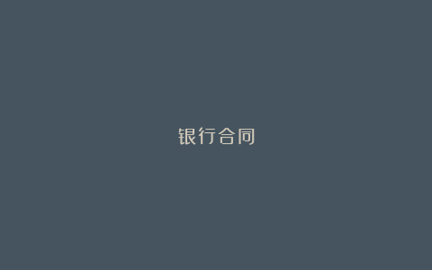 银行合同