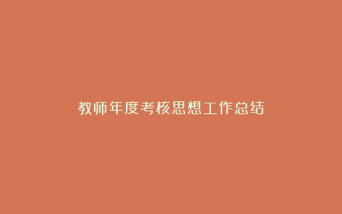 教师年度考核思想工作总结