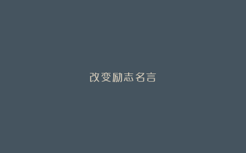 改变励志名言