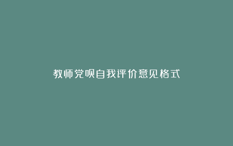 教师党员自我评价意见格式