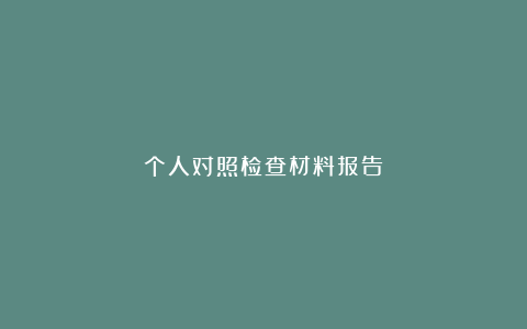 个人对照检查材料报告