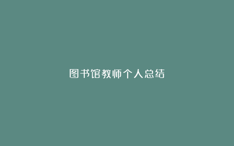 图书馆教师个人总结