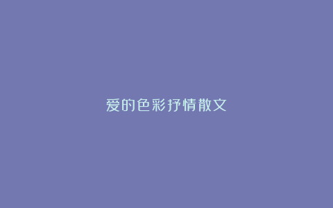 爱的色彩抒情散文