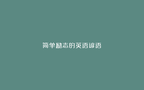 简单励志的英语谚语