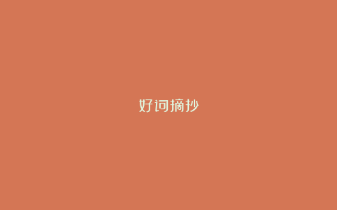 好词摘抄