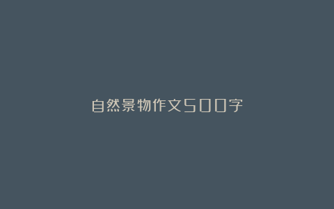 自然景物作文500字