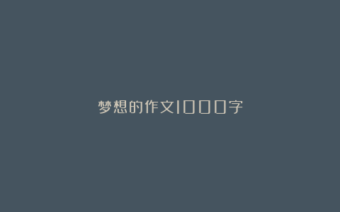 梦想的作文1000字