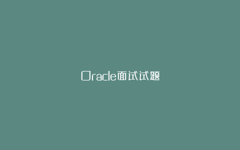 Oracle面试试题