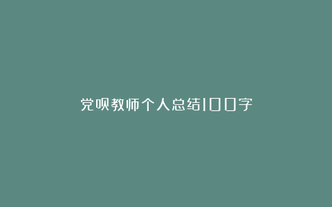 党员教师个人总结100字