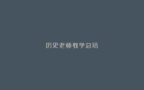 历史老师教学总结