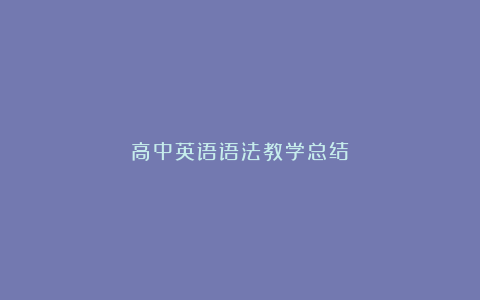 高中英语语法教学总结