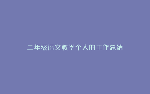 二年级语文教学个人的工作总结