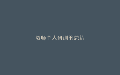 教师个人研训的总结