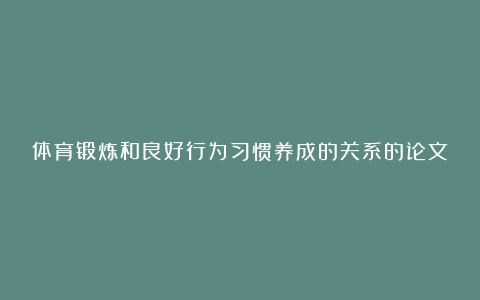 体育锻炼和良好行为习惯养成的关系的论文