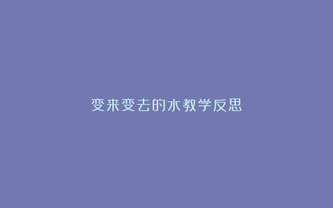 变来变去的水教学反思