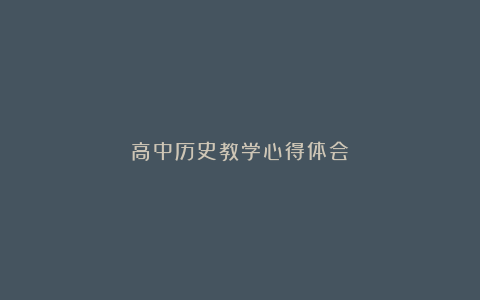 高中历史教学心得体会