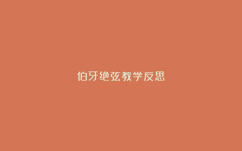 伯牙绝弦教学反思