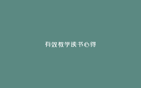 有效教学读书心得