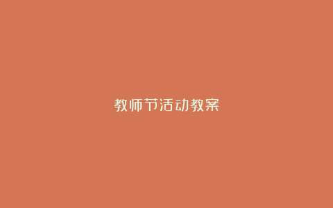 教师节活动教案