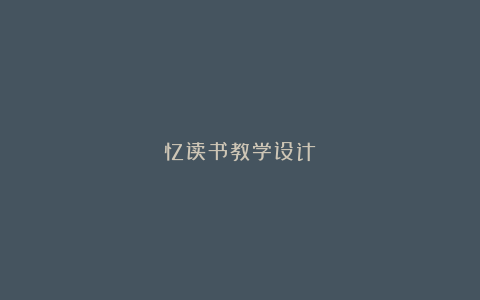 忆读书教学设计