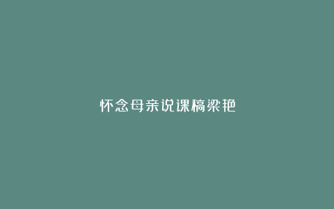 怀念母亲说课稿梁艳