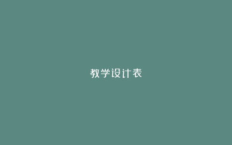 教学设计表