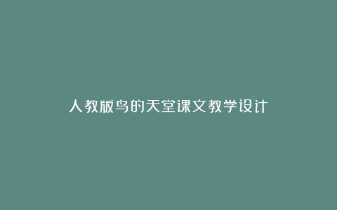 人教版鸟的天堂课文教学设计