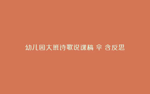 幼儿园大班诗歌说课稿《伞》含反思