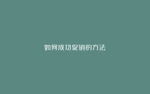 如何成功促销的方法