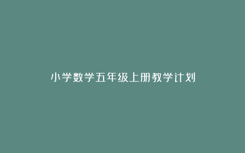 小学数学五年级上册教学计划