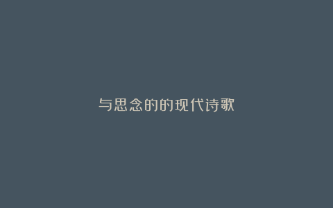 与思念的的现代诗歌