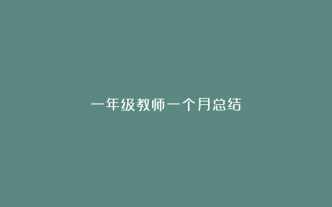 一年级教师一个月总结