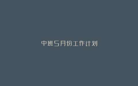 中班5月份工作计划