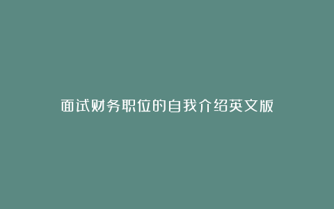 面试财务职位的自我介绍英文版