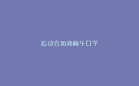 运动会加油稿40字