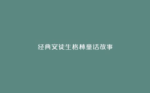 经典安徒生格林童话故事