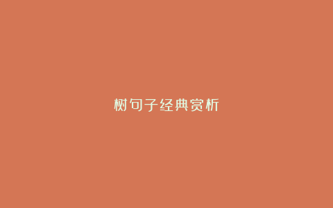 树句子经典赏析