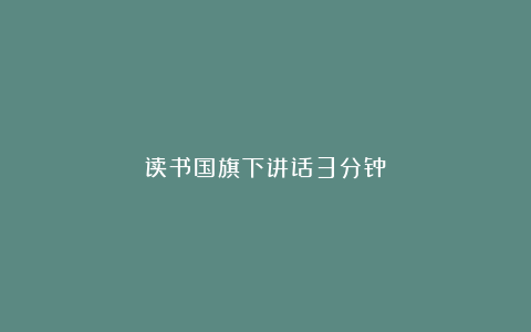 读书国旗下讲话3分钟