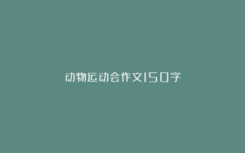 动物运动会作文150字