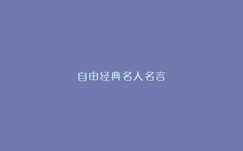 自由经典名人名言