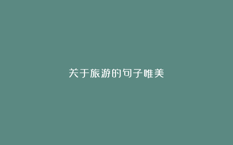 关于旅游的句子唯美