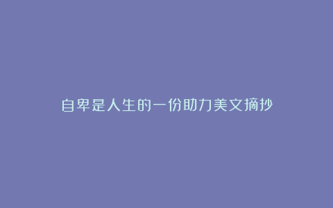 自卑是人生的一份助力美文摘抄