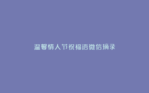 温馨情人节祝福语微信摘录