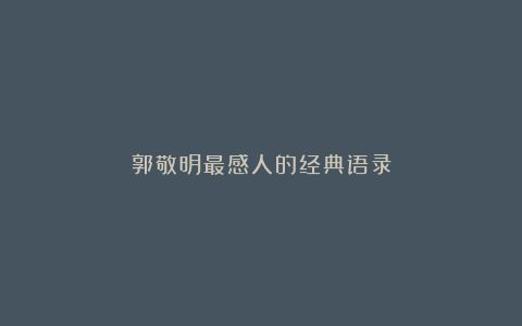 郭敬明最感人的经典语录