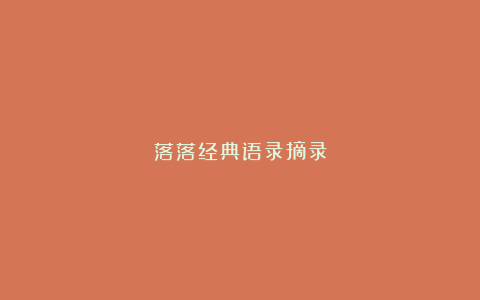 落落经典语录摘录